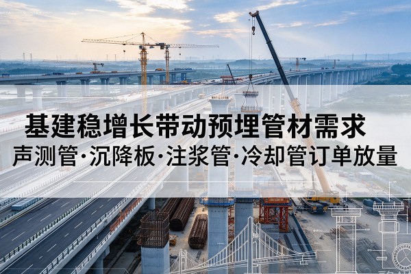 陈仓基建稳增长带动预埋监测管材需求，声测管、沉降板、注浆管订单持续放量