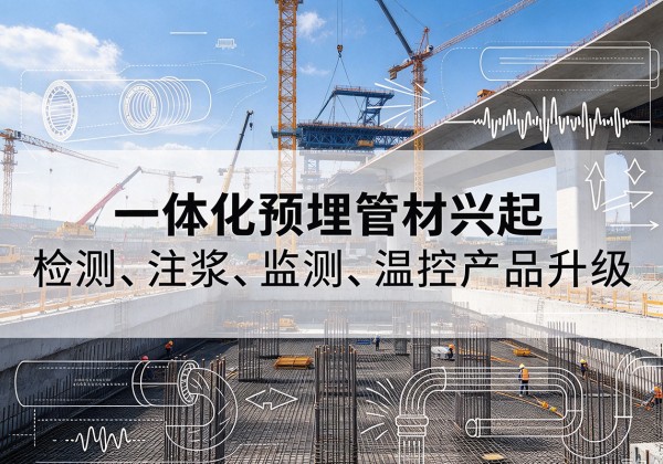 陈仓一体化管材产品兴起，声测注浆一体管、多功能预埋管应用增多